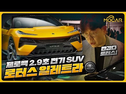 로터스 일레트라 직접 보니...람보르기니보다 강력한 전기SUV