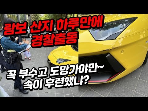 람보르기니 아벤타도르 사온지 하루만에 사고 났습니다  전 세계 100대 한정판 피렐리 에디션 물피도주 사건