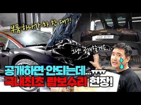 람보르기니 수리 국내최초공개! 부품 하나가 경차 한대값?