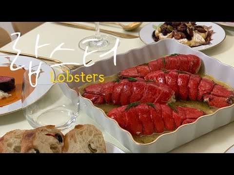 오븐없이 만드는 촉촉한 랍스터🥂Lobster Recipe