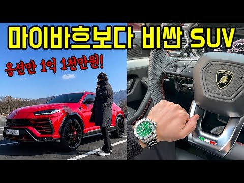마이바흐보다 비싼 3억 7천만원! 람보르기니 우루스에는 어떤 옵션과 기능들이 있을까?