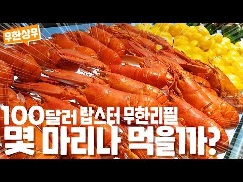 랍스터 무한리필 몇 마리나 먹을 수 있을까? 바이킹스 워프 리뷰