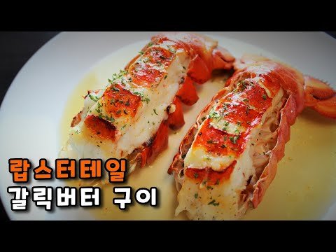 멈출 수 없는 맛! 랍스터테일 갈릭버터 구이