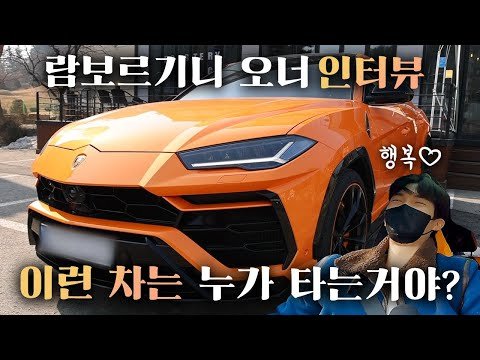 이런 차를 타려면 어떻게 해야 될까? 3억 3천 람보르기니 우루스 오너 인터뷰