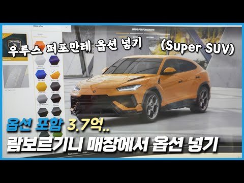 람보르기니 서울 매장에서 옵션 넣기: 우루스 퍼포만테 옵션 넣기!