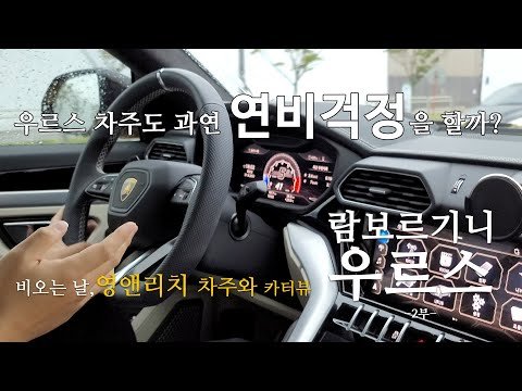 [2부] 우루스 차주도 과연 연비걱정을 할까? 영앤리치 우루스 차주와 카터뷰 - lamborghini urus 2021