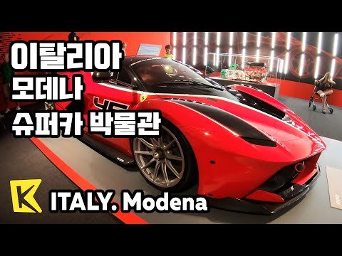 이탈리아 여행-모데나 [Italy Travel-Modena] 페라리, 람보르기니 박물관/Enzo Ferrari/Lamborghini/Museum/Supercar/F1/Wine