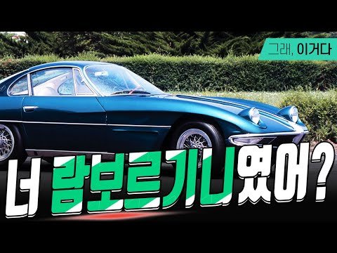 이 차가 람보르기니였어?? 우리가 몰랐던 람보르기니를 찾아서,