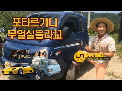 시골 슈퍼카 '포터르기니 무얼실을라고' 리뷰ㅋㅋㅋ By 농민모터스 김상팔 기자