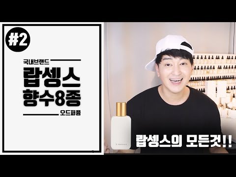 #2 🔥올리브영 화제의 향수🔥 랍셍스 향수 8종 종류별 30ml / 50mL 리뷰 ✨ #남녀향수 #랍셍스
