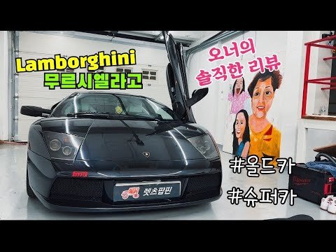 팝핀현준의 람보르기니 무르시엘라고 리뷰 / 오너의 솔직한 리뷰로 만들었습니다 / 올드슈퍼카를 가지고 있으면 어떻게 관리하나?
