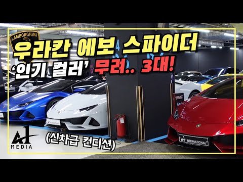 요즘 핫한 람보르기니 우라칸 에보 스파이더 3대가 입고되었습니다! 과연 얼마일까요? Lamborghini Huracan EVO spyder x 3