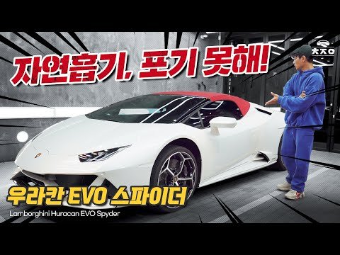 10기통 배기음 미쳤다... 람보르기니 우라칸 EVO 스파이더, 황사장 리뷰 I ㅊㅈㅇ