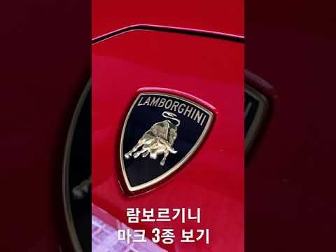 람보르기니 마크 3종  비교