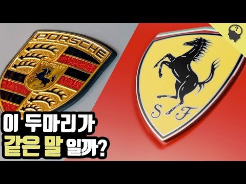 페라리와 포르쉐 로고에 있는 말은 같은 말일까?