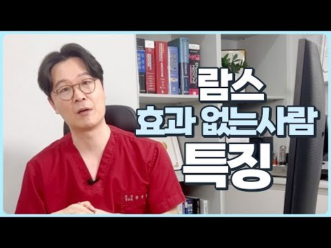 람스해도 효과 없는 사람들 딱 짚어드림!!! (람스효과 못보는 사람들의 특징 골라드림,이것만 피하면 람스효과 장난아님)