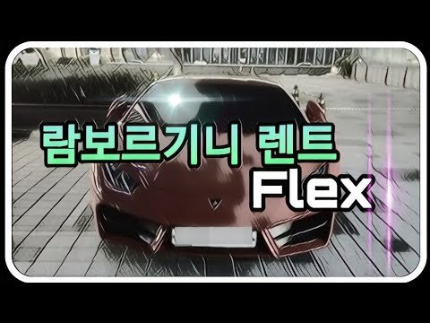람보르기니 렌트 하루에 얼마?