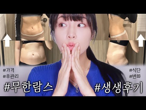 💁🏻‍♀️노광고🙋🏻‍♀️복부 무한람스 3달 반 넘었어요! 생생 후기📝 가격, 후관리, 고통, 단점 다 말해요! Q&A [ 밀캣 / milkcat / 밀크캣 ]