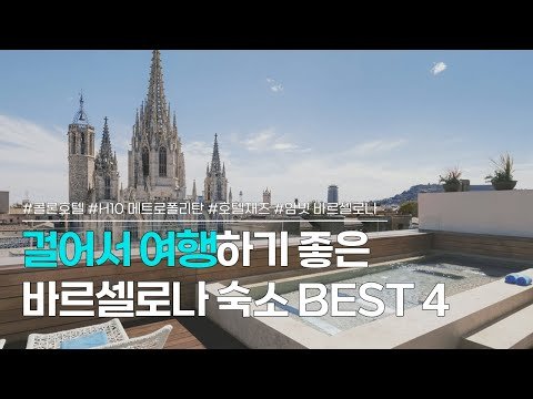 바르셀로나 숙소 BEST 4 | 카탈루냐 광장 근처, 위치 좋은 호텔 추천 | 콜론 호텔, H10 메트로폴리탄, 호텔 재즈, 호텔 암빗 바르셀로나