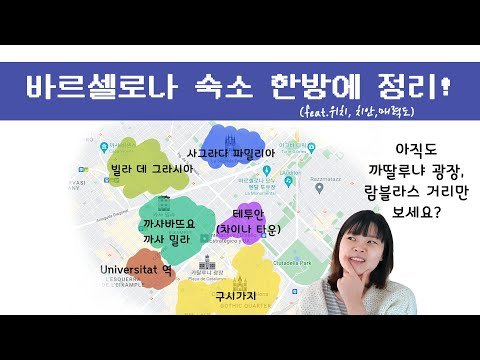 가이드가 정리한 바르셀로나 숙소 위치 평점 & 여긴 가지마세요│[바그녀]