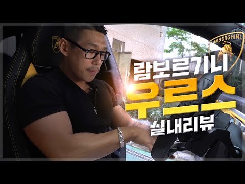 [야생마] 람보르기니 우르스 실내리뷰 !!! 실내는 100점만점에 200점???????