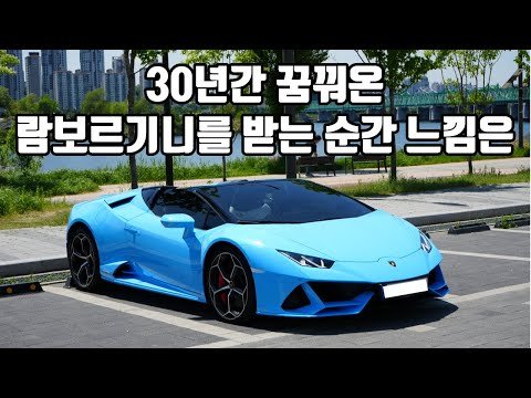 람보르기니 우라칸 출고 | 드림카가 현실카가 되는 순간
