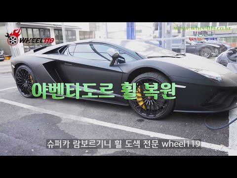 람보르기니 휠수리 아벤타도르 휠119
