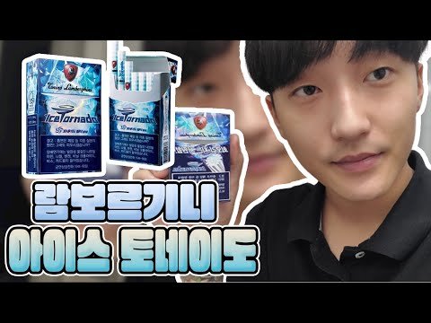 [담배리뷰] 람보르기니 아이스 토네이도!! 시중에서 판매하지않는 담배 리뷰!!