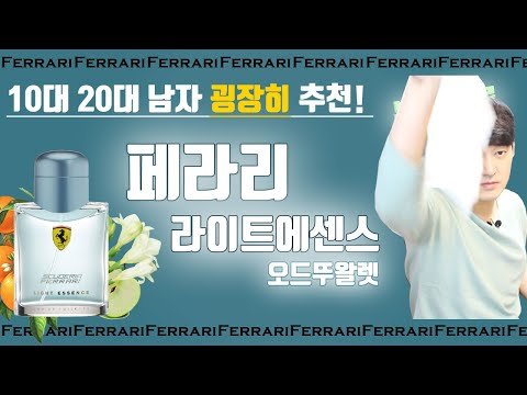 [남자향수] 페라리 라이트에센스 오드뚜왈렛. #10대향수추천[FerrariLightEssence]