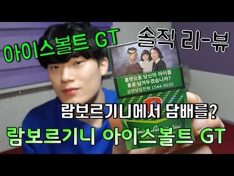 람보르기니 아이스볼트 GT 리-뷰