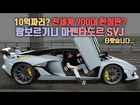 한국에 단 1대? 차값만 10억짜리 한정판! 람보르기니 아벤타도르 SVJ를 타봤습니다. (+50억 집에 사는 부자 형 체험)