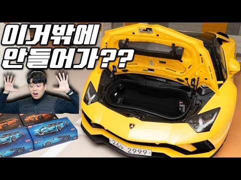 이건 굴욕이다ㅋㅋ 람보르기니 트렁크에는 레고가 몇개 들어갈까?