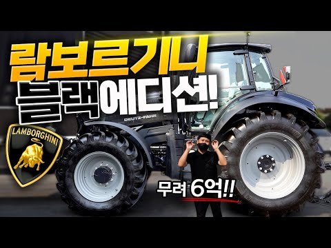국내 단 1대! 6억 람보르기니 트랙터!!