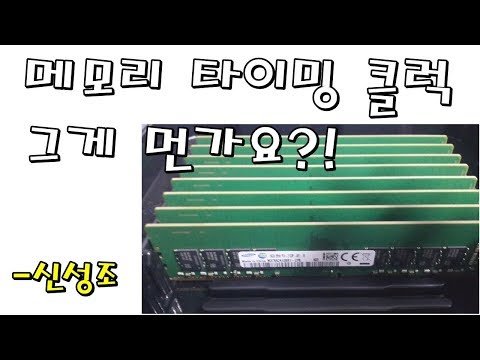메모리 오버클럭 1부 (클럭과 타이밍에 관하여) -신성조 메모리 오버클럭 1부 (클럭과 타이밍에 관하여) -신성조