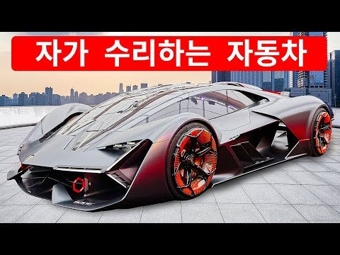 스스로를 수리할 수 있는 유일한 슈퍼카