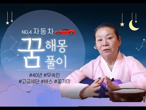 [약수여인] 🚗🚗🚗자동차 꿈해몽의 종결판 #40년 무속인이 말하는 자동차꿈 경우의 수 시비 소송 관제 부터 초상까지