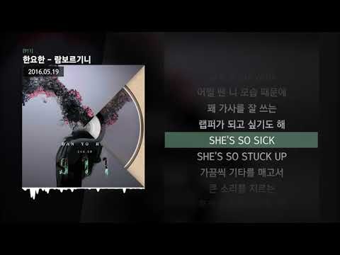 한요한 - 람보르기니 [911]ㅣLyrics/가사
