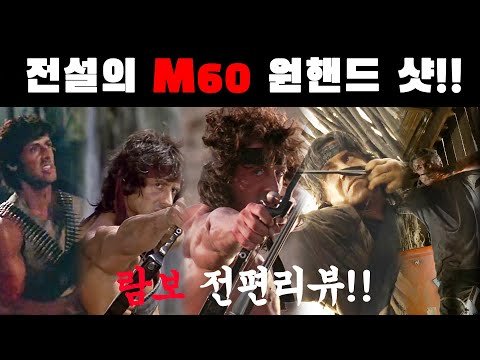 이름은 알아도 내용은 모르는...람보 한 번에 몰아보기!