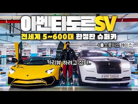 전세계 한정판 람보르기니 샀습니다 [아벤타도르SV 슈퍼벨로체] [리얼❗️]