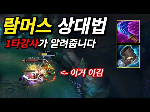 마이로 람머스가 힘들다고요? 람머스 상대법 / 꿀팁 / 교전 이기는 법 모두 알려드립니다