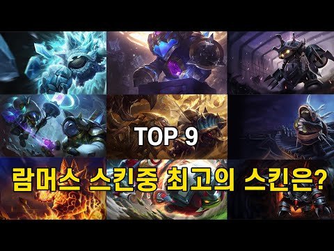 람머스 스킨 추천 순위 총정리 리뷰