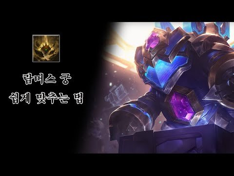 람머스 궁 쉽게 맞추는 방법
