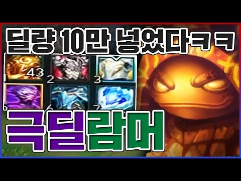 딜량 100000+ 레전드ㅋㅋㅋ가만히 있으면 펜타킬ㅋㅋㅋㅋ【정글 람머스】