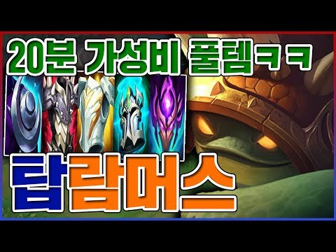 20분 초가성비 풀템뽑기ㅋㅋㅋ그냥 개쳐맞으면 이김ㅋㅋㅋㅋ【탑 람머스】