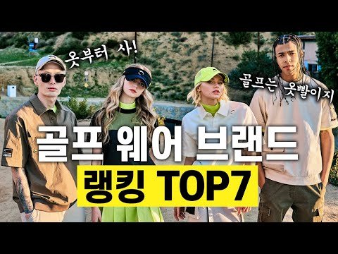 [골프웨어]골프는 옷빨이지?! 골프웨어 브랜드 랭킹 TOP7 #골프웨어