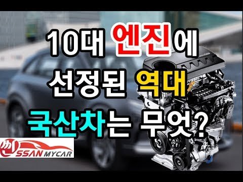해외 유명 자동차 전문 미디어가 꼽은 10대 엔진에 선정된 역대 국산차는 무엇?