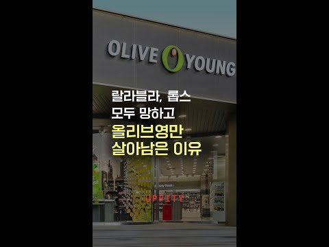 랄라블라, 롭스 모두 망하고 올리브영만 살아남은 이유 #shorts
