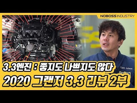 [노보스] 3.3엔진 한줄평 : 좋지도 나쁘지도 않다 | 2020 그랜저 3.3 리뷰 2부_노사장