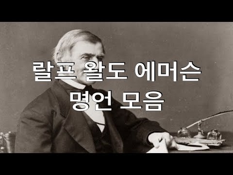 랄프 왈도 에머슨 명언 모음