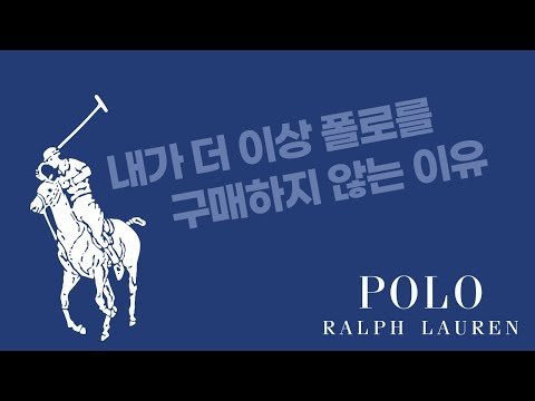 이 영상을 보시면 폴로를 사지 않을지도 모릅니다 【폴로를 대체할 브랜드가 있을까?】 ‎폴로 랄프로렌, Polo Ralph Lauren